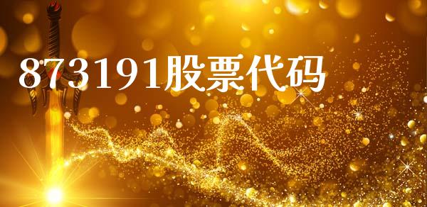 873191股票代码_https://www.lansai.wang_期货行情_第1张