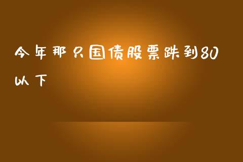 今年那只国债股票跌到80以下_https://www.lansai.wang_恒生指数_第1张