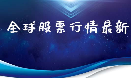 全球股票行情最新_https://www.lansai.wang_股票知识_第1张
