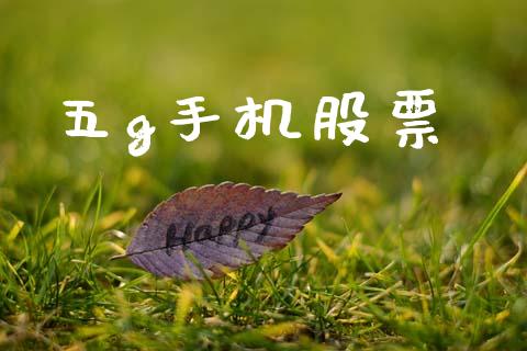 五g手机股票_https://www.lansai.wang_期货行情_第1张