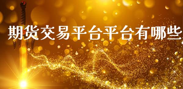 期货交易平台平台有哪些_https://www.lansai.wang_股票知识_第1张