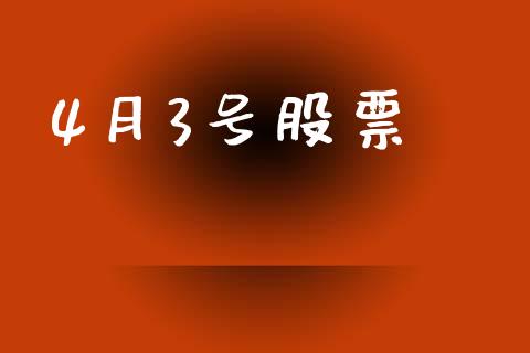 4月3号股票_https://www.lansai.wang_基金理财_第1张
