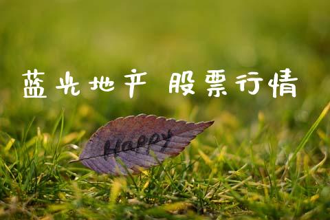 蓝光地产 股票行情_https://www.lansai.wang_股票知识_第1张
