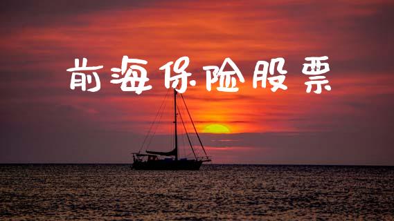前海保险股票_https://www.lansai.wang_恒生指数_第1张