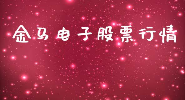 金马电子股票行情_https://www.lansai.wang_股票知识_第1张