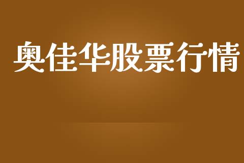 奥佳华股票行情_https://www.lansai.wang_股票知识_第1张