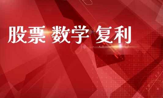 股票 数学 复利_https://www.lansai.wang_期货行情_第1张
