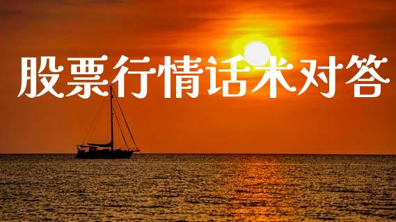 股票行情话术对答_https://www.lansai.wang_股票知识_第1张