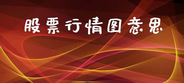 股票行情图意思_https://www.lansai.wang_股票知识_第1张