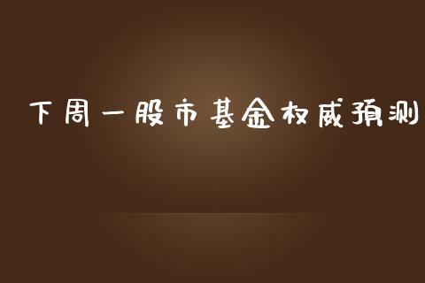 下周一股市基金权威预测_https://www.lansai.wang_基金理财_第1张