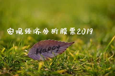 宏观经济分析股票2019_https://www.lansai.wang_期货行情_第1张