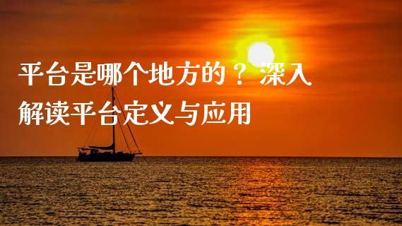 平台是哪个地方的? 深入解读平台定义与应用_股指期货_第1张_起点财经 平台是哪个地方的? 深入解读平台定义与应用_https://www.lansai.wang_股指期货_第1张