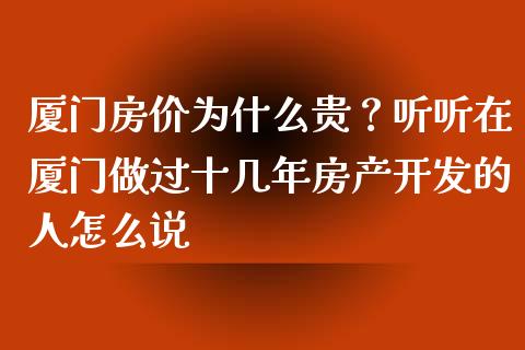 厦门房价为什么贵？听听在厦门做过十几年房产开发的人怎么说_https://www.lansai.wang_期货资讯_第1张