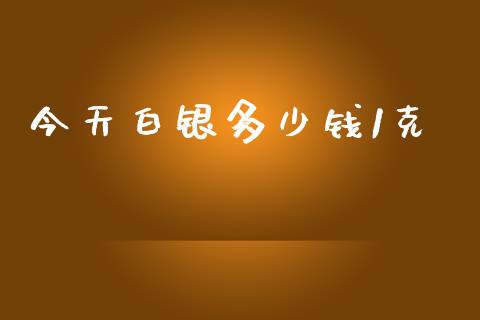 今天白银多少钱1克_https://www.lansai.wang_期货行情_第1张