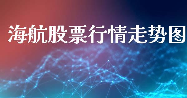 海航股票行情走势图_https://www.lansai.wang_股票知识_第1张