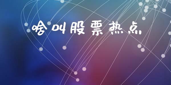 啥叫股票热点_https://www.lansai.wang_期货资讯_第1张