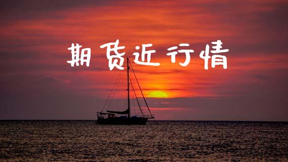 期货近行情_https://www.lansai.wang_期货品种_第1张