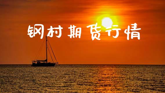 钢村期货行情_https://www.lansai.wang_期货品种_第1张