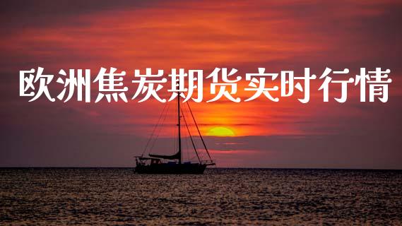 欧洲焦炭期货实时行情_https://www.lansai.wang_恒生指数_第1张