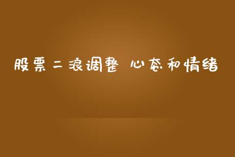 股票二浪调整 心态和情绪_https://www.lansai.wang_期货行情_第1张