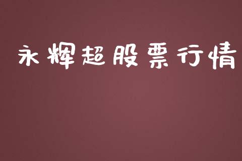 永辉超股票行情_https://www.lansai.wang_股票知识_第1张