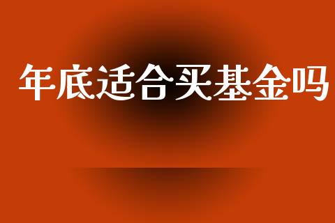 年底适合买基金吗_https://www.lansai.wang_基金理财_第1张