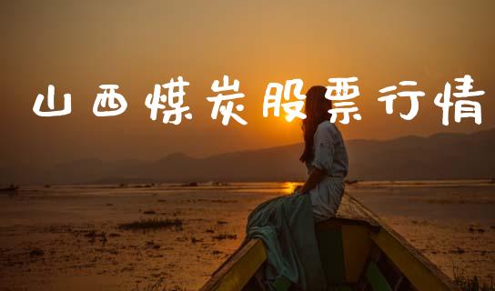 山西煤炭股票行情_https://www.lansai.wang_股票问答_第1张