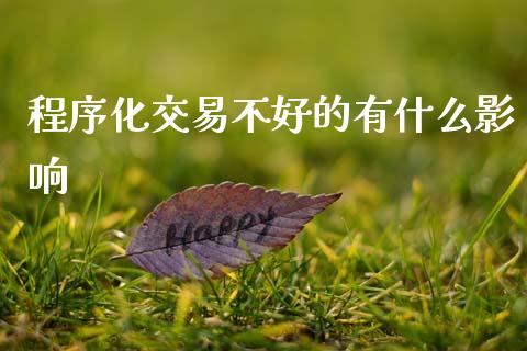 程序化交易不好的有什么影响_https://www.lansai.wang_期货行情_第1张