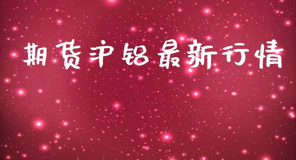 期货沪铝最新行情_https://www.lansai.wang_期货行情_第1张