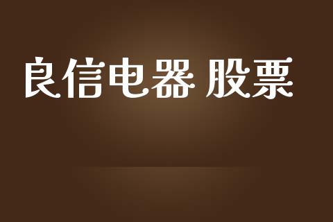 良信电器 股票_https://www.lansai.wang_恒生指数_第1张