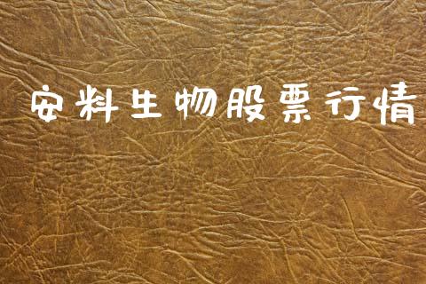 安料生物股票行情_https://www.lansai.wang_股票知识_第1张