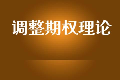 调整期权理论_https://www.lansai.wang_期货行情_第1张