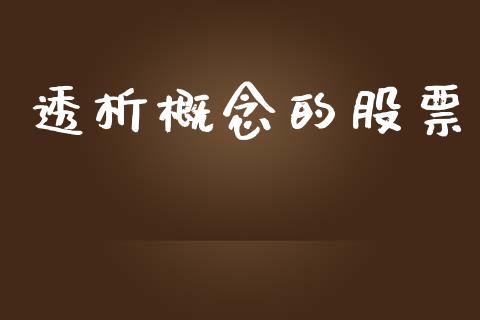 透析概念的股票_https://www.lansai.wang_期货行情_第1张