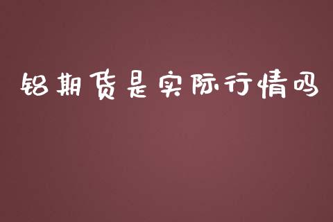 铝期货是实际行情吗_https://www.lansai.wang_恒生指数_第1张