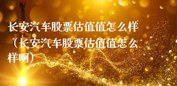 长安汽车股票估值值怎么样（长安汽车股票估值值怎么样啊）_https://www.lansai.wang_股票知识_第1张