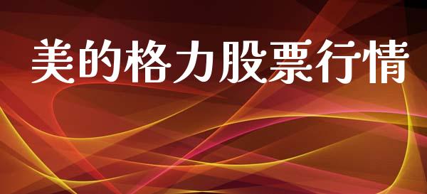 美的格力股票行情_https://www.lansai.wang_股票问答_第1张