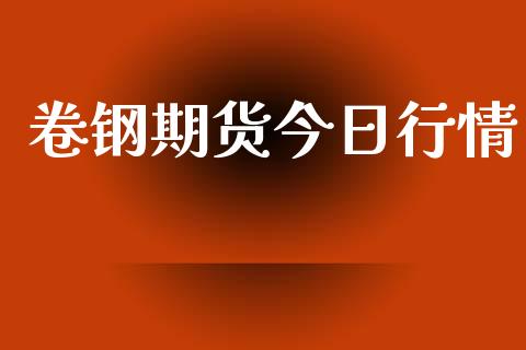 卷钢期货今日行情_https://www.lansai.wang_期货行情_第1张