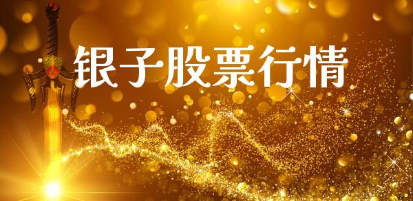 银子股票行情_https://www.lansai.wang_股票知识_第1张