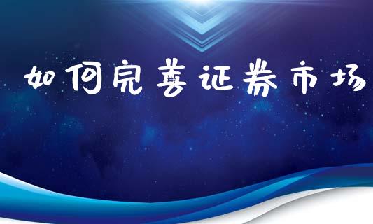 如何完善证券市场_https://www.lansai.wang_期货资讯_第1张