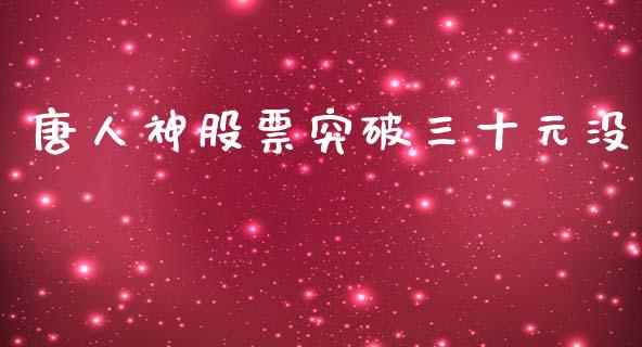 唐人神股票突破三十元没_https://www.lansai.wang_期货行情_第1张
