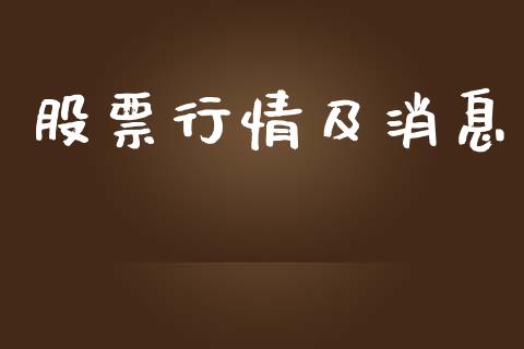 股票行情及消息_https://www.lansai.wang_股票知识_第1张
