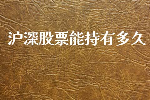 沪深股票能持有多久_https://www.lansai.wang_恒生指数_第1张