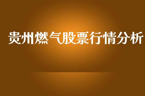 贵州燃气股票行情分析_https://www.lansai.wang_股票知识_第1张