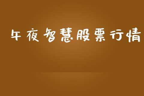 午夜智慧股票行情_https://www.lansai.wang_股票知识_第1张