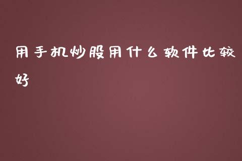 用手机炒股用什么软件比较好_https://www.lansai.wang_期货行情_第1张