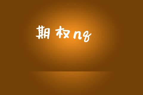 期权nq_https://www.lansai.wang_期货直播_第1张