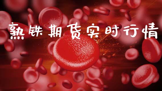 熟铁期货实时行情_https://www.lansai.wang_期货资讯_第1张