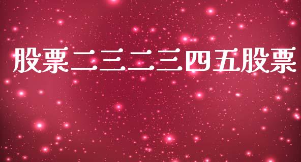 股票二三二三四五股票_https://www.lansai.wang_期货行情_第1张