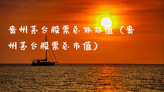 贵州茅台股票总体估值（贵州茅台股票总市值）_https://www.lansai.wang_股票知识_第1张