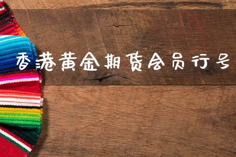 香港黄金期货会员行号_https://www.lansai.wang_期货资讯_第1张